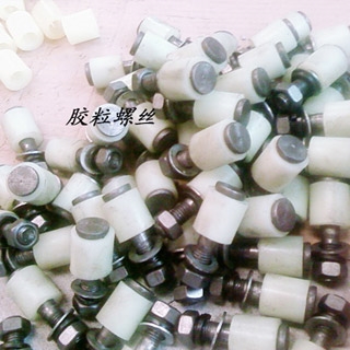 胶粒螺丝