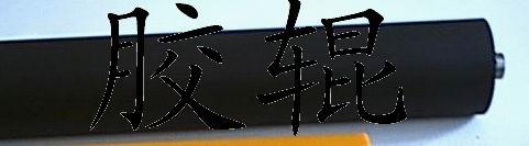 胶辊