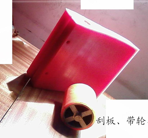 刮板、带轮