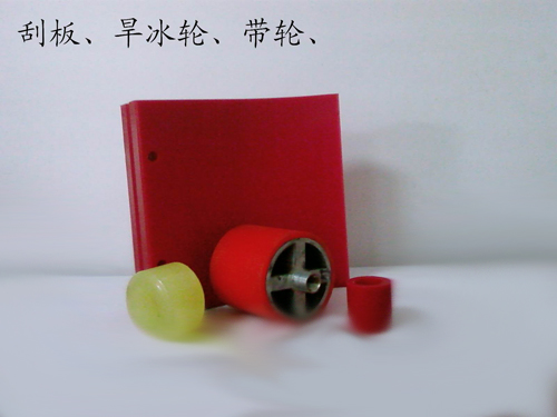 刮板、旱冰轮、带轮