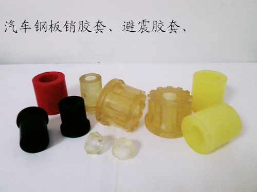 汽车钢板销胶套、避震胶套