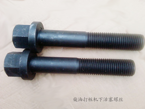 柴油打桩机下活塞螺丝
